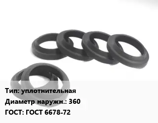 Манжета РТИ уплотнительная D=360 ГОСТ: ГОСТ 6678-72
